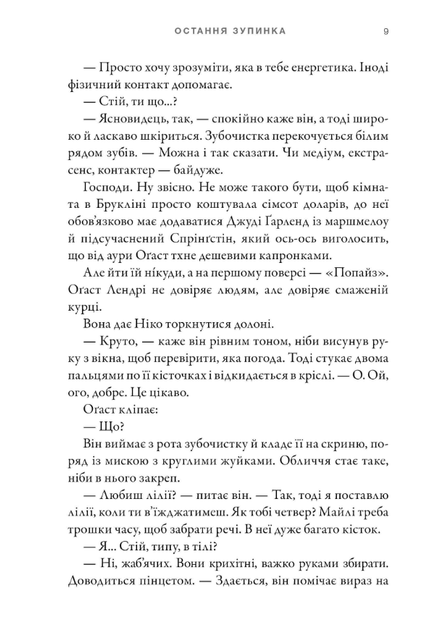 Остання зупинка - Кейсі Макквістон (9786175232736) - зображення 4