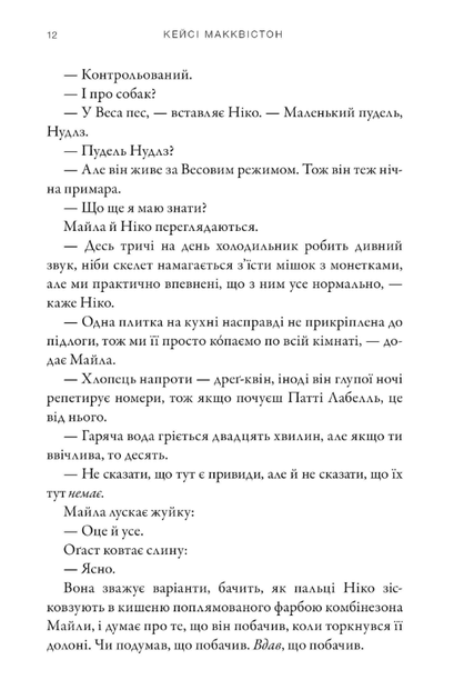 Остання зупинка - Кейсі Макквістон (9786175232736) - зображення 7