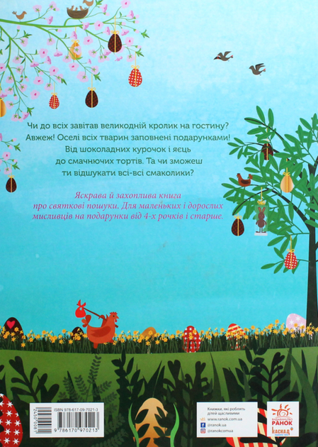 Великодні забавки. У пошуках подарунків від Банні - Міке Ґуталс (9786170970213) - изображение 2