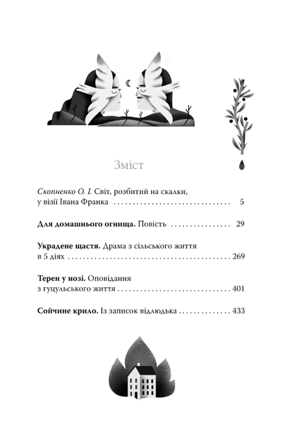 Для домашнього огнища. Вибрані твори - Іван Франко (9786178426309) - зображення 3