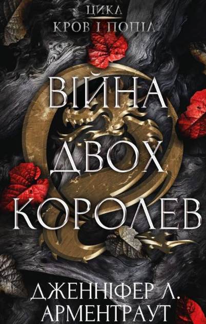 Кров і попіл. Війна двох королев. Книга 4 - Дженніфер Л. Арментраут (9786175481448) - Фото 1 Кров і попіл. Війна двох королев. Книга 4 - Дженніфер Л. Арментраут (9786175481448) - изображение 1
