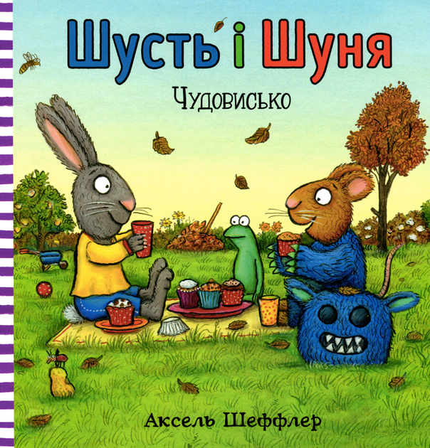 Шусть і Шуня. Чудовисько - Аксель Шеффлер (9786177940844) - Фото 1 Шусть і Шуня. Чудовисько - Аксель Шеффлер (9786177940844) - изображение 1