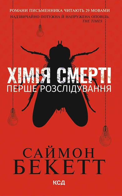 Хімія смерті. Перше розслідування - Саймон Бекетт (9786171297968) - Фото 1 Хімія смерті. Перше розслідування - Саймон Бекетт (9786171297968) - зображення 1