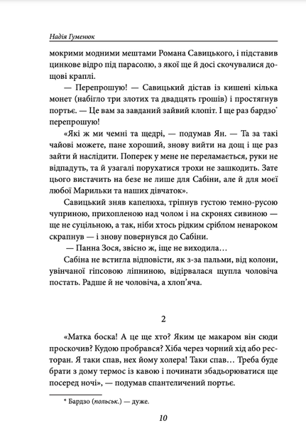 Корона на одну ніч. Янгол у сірому - Надія Гуменюк (9786175515761) - зображення 8