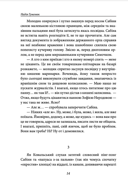 Корона на одну ніч. Янгол у сірому - Надія Гуменюк (9786175515761) - зображення 12