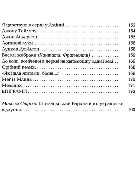 Бернс. Вибрані вірші - Роберт Бернс (9786175852477) - зображення 6