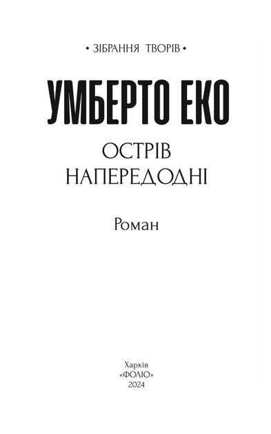 Острів напередодні - Умберто Еко (9786175517178) - изображение 3