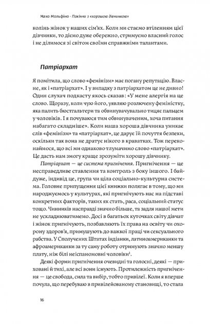 Покінчи з хорошою дівчинкою. Як переписати застарілі правила - Махо Мольфіно (9786177544738) - изображение 8
