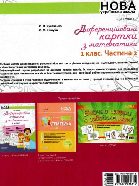 Дидактичні матеріали. Диференційовані картки з математики. 1 клас. Частина 2 - Оксана Кулаченко (9786170036315) - изображение 2