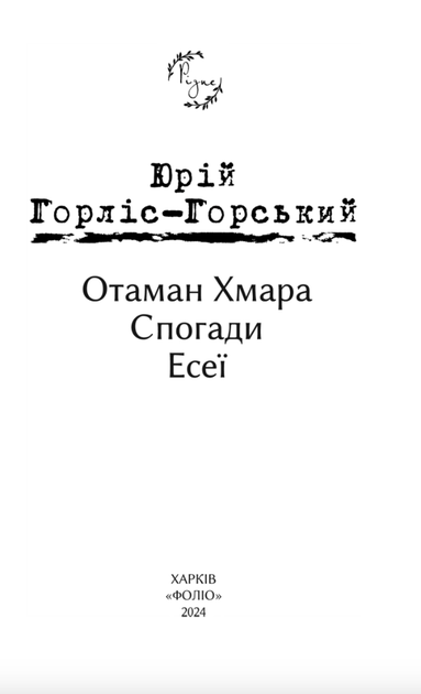Отаман Хмара. Спогади. Есеї - Юрій Горліс-Горський (9786175514306) - зображення 2
