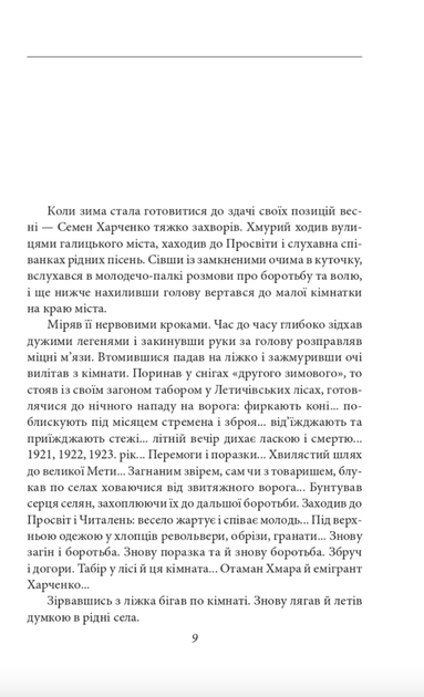 Отаман Хмара. Спогади. Есеї - Юрій Горліс-Горський (9786175514306) - зображення 7