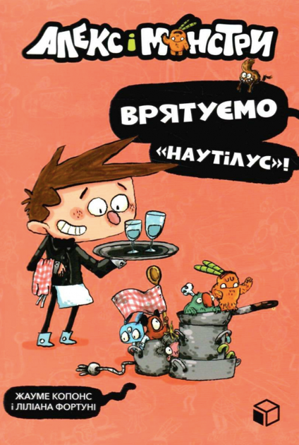 Алекс і монстри. Врятуємо Наутілус! Книга 2 - Жауме Копонс, Ліліана Фортуні (9786177968077) - Фото 1 Алекс і монстри. Врятуємо Наутілус! Книга 2 - Жауме Копонс, Ліліана Фортуні (9786177968077) - изображение 1
