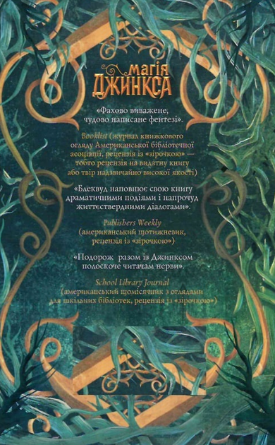 Магія Джинкса - Сейдж Блеквуд (9789661080095) - Фото 2 Магія Джинкса - Сейдж Блеквуд (9789661080095) - зображення 2