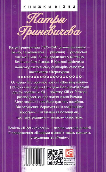 Шестикрилець - Катря Гриневичева (9786175514634) - зображення 2
