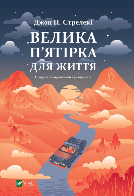 Велика пʼятірка для життя - Джон П. Стрелекі (9786171707146) - Фото 1 Велика пʼятірка для життя - Джон П. Стрелекі (9786171707146) - изображение 1