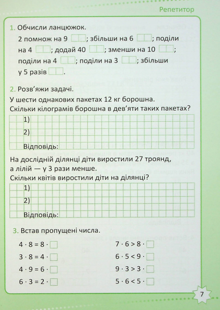 НУШ. Репетитор. Математика. 3 клас - Ксенія Шевченко (9789669391728) - Фото 8 НУШ. Репетитор. Математика. 3 клас - Ксенія Шевченко (9789669391728) - зображення 8