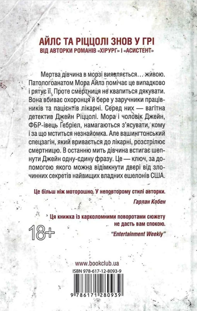 Смертниці. Книга 5 - Тесс Ґеррітсен (9786171512917) - зображення 2