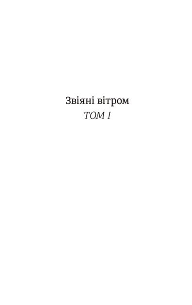 Звіяні вітром. Том 1 - Маргарет Мітчелл (9786178286675) - Фото 2 Звіяні вітром. Том 1 - Маргарет Мітчелл (9786178286675) - зображення 2
