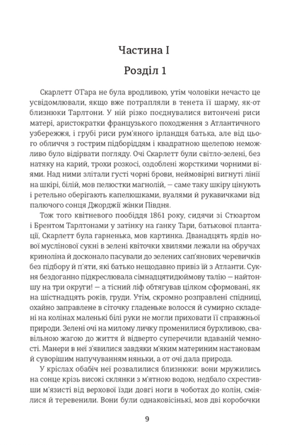 Звіяні вітром. Том 1 - Маргарет Мітчелл (9786178286675) - Фото 3 Звіяні вітром. Том 1 - Маргарет Мітчелл (9786178286675) - зображення 3