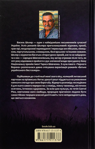 Заячий костел - Василь Шкляр (9786171511378) - зображення 2