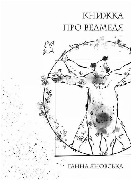 Книжка про ведмедя - Ганна Яновська (9786178023911) - Фото 1 Книжка про ведмедя - Ганна Яновська (9786178023911) - зображення 1