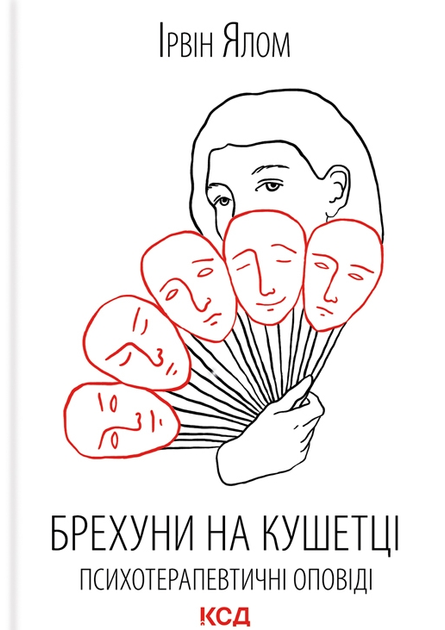 Брехуни на кушетці. Психотерапевтичні оповіді - Ірвін Ялом (9786171500990) - Фото 1 Брехуни на кушетці. Психотерапевтичні оповіді - Ірвін Ялом (9786171500990) - зображення 1