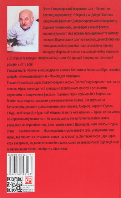 Посол Царя царів. Наввипередки з часом - Костянтин Когтянц, Орест Сандомирський (9789660391161) - Фото 2 Посол Царя царів. Наввипередки з часом - Костянтин Когтянц, Орест Сандомирський (9789660391161) - зображення 2