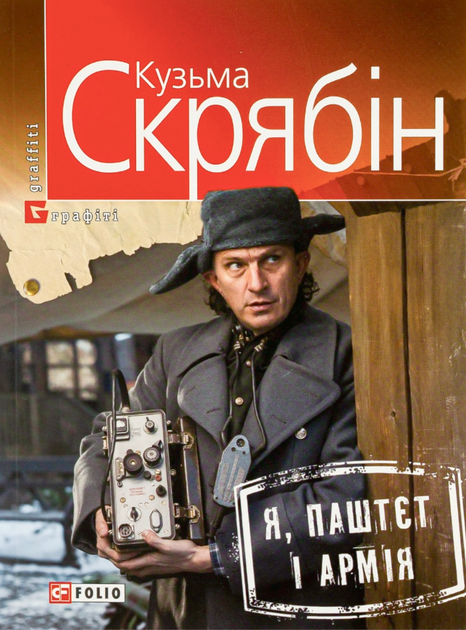 Я, паштєт і армія - Кузьма Скрябін (9789660371996) - Фото 1 Я, паштєт і армія - Кузьма Скрябін (9789660371996) - зображення 1