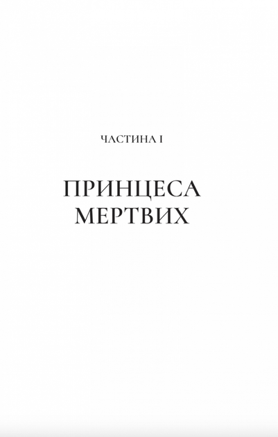 Двір крил і руїн. Книга 3 - Сара Дж. Маас (9786171707566) - Фото 7 Двір крил і руїн. Книга 3 - Сара Дж. Маас (9786171707566) - зображення 7