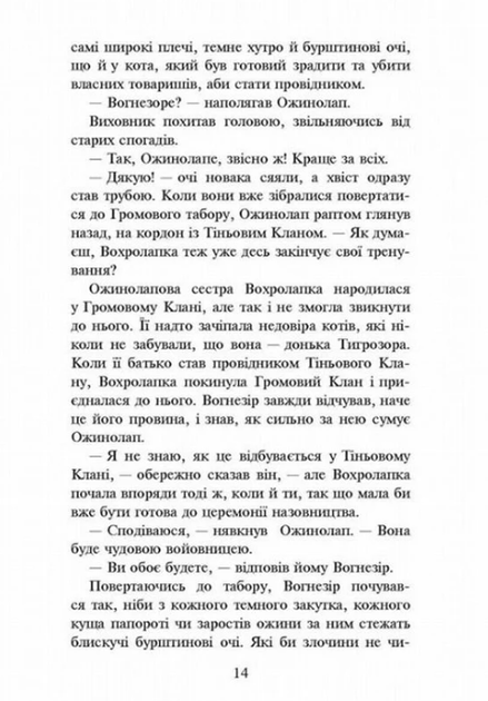 Коти-вояки. Шлях Вогнезора - Ерін Гантер (9786177385454) - Фото 5 Коти-вояки. Шлях Вогнезора - Ерін Гантер (9786177385454) - изображение 5