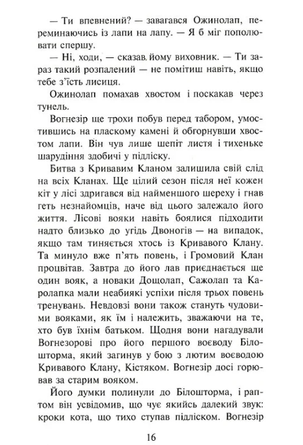 Коти-вояки. Шлях Вогнезора - Ерін Гантер (9786177385454) - Фото 7 Коти-вояки. Шлях Вогнезора - Ерін Гантер (9786177385454) - изображение 7
