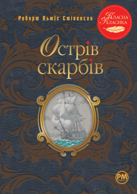 Острів скарбів - Роберт Люїс Стівенсон, Арсен Джанікян (9786178248161) - Фото 1 Острів скарбів - Роберт Люїс Стівенсон, Арсен Джанікян (9786178248161) - изображение 1