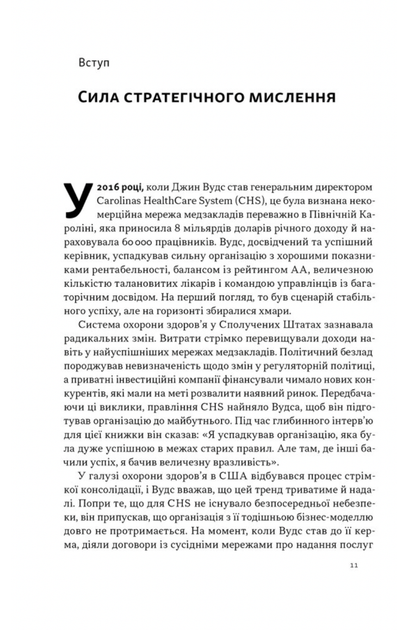6 навичок стратегічного мислення. Як спрямувати свою організацію в майбутнє - Майкл Воткінс (9786178437008) - зображення 5