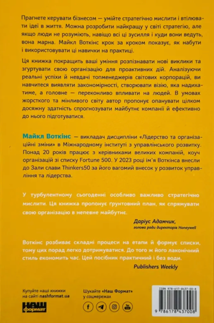 6 навичок стратегічного мислення. Як спрямувати свою організацію в майбутнє - Майкл Воткінс (9786178437008) - зображення 8