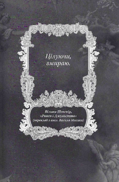 Мій темний Ромео - Л. Дж. Шен (9786178373665) - Фото 3 Мій темний Ромео - Л. Дж. Шен (9786178373665) - изображение 3