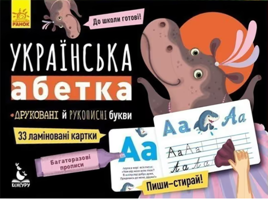 Багаторазові Прописи. Українська абетка - Вікторія Федосова, Олена Курдюмова (9789667495169) - Фото 1 Багаторазові Прописи. Українська абетка - Вікторія Федосова, Олена Курдюмова (9789667495169) - изображение 1
