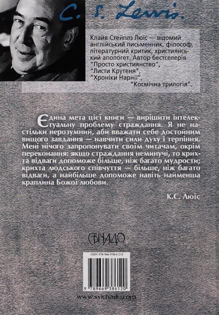 Проблема страждання - Клайв Стейплз Льюїс (9789669386120) - зображення 2