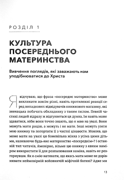 Шлях мами. Бунт проти посереднього материнства - Еббі Гальберштадт (9789669387349) - зображення 11