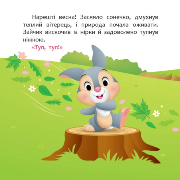 Мої перші казки. А ти любиш природу? - Disney (9786170966575) - Фото 3 Мої перші казки. А ти любиш природу? - Disney (9786170966575) - зображення 3
