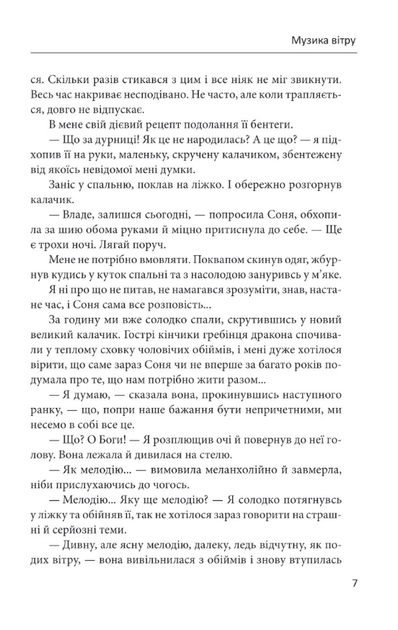 Музика вітру - Ірина Власенко (9786175514641) - Фото 6 Музика вітру - Ірина Власенко (9786175514641) - зображення 6
