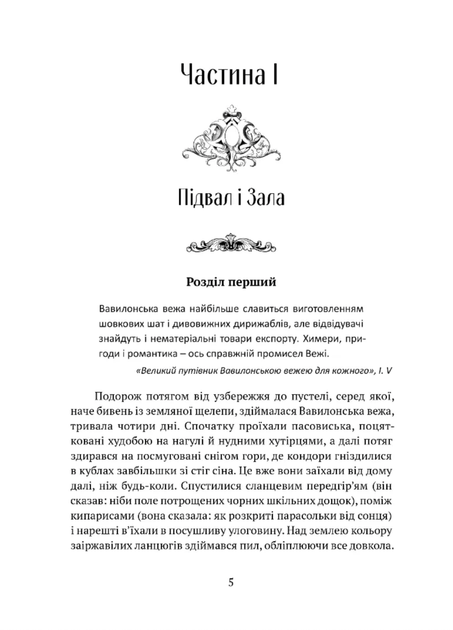 Вавилонські книги. Сходження Сенліна. Книга 1 - Джосая Бенкрофт (9786176298588) - Фото 2 Вавилонські книги. Сходження Сенліна. Книга 1 - Джосая Бенкрофт (9786176298588) - зображення 2