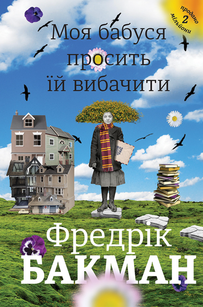 Моя бабуся просить їй вибачити - Фредрік Бакман (9789669763969) - Фото 1 Моя бабуся просить їй вибачити - Фредрік Бакман (9789669763969) - изображение 1