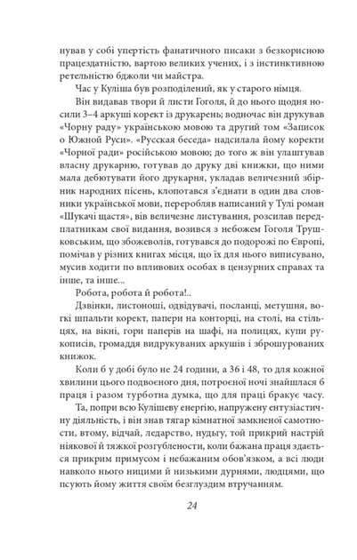 Романи Куліша - Віктор Домонтович (9786175512500) - зображення 6
