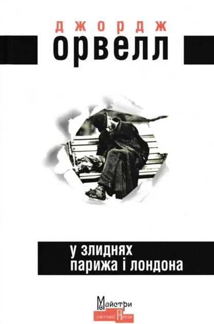 У злиднях Парижа і Лондона - Джордж Орвелл (9789662355857) - Фото 1 У злиднях Парижа і Лондона - Джордж Орвелл (9789662355857) - изображение 1