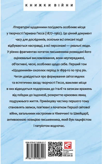 Щоденники. Том 1 - Герман Гессе (9786178508517) - Фото 2 Щоденники. Том 1 - Герман Гессе (9786178508517) - зображення 2