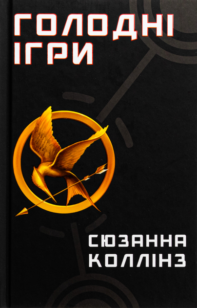 Голодні ігри. Книга 1 - Сюзанна Коллінз (9786175482254) - Фото 1 Голодні ігри. Книга 1 - Сюзанна Коллінз (9786175482254) - изображение 1