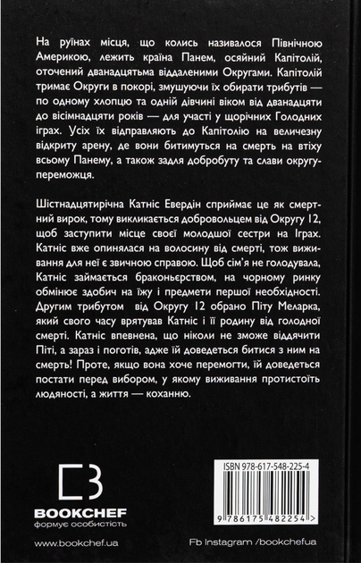 Голодні ігри. Книга 1 - Сюзанна Коллінз (9786175482254) - Фото 2 Голодні ігри. Книга 1 - Сюзанна Коллінз (9786175482254) - изображение 2