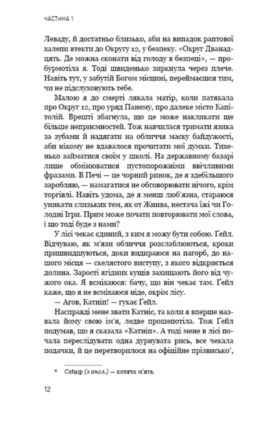 Голодні ігри. Книга 1 - Сюзанна Коллінз (9786175482254) - Фото 8 Голодні ігри. Книга 1 - Сюзанна Коллінз (9786175482254) - изображение 8