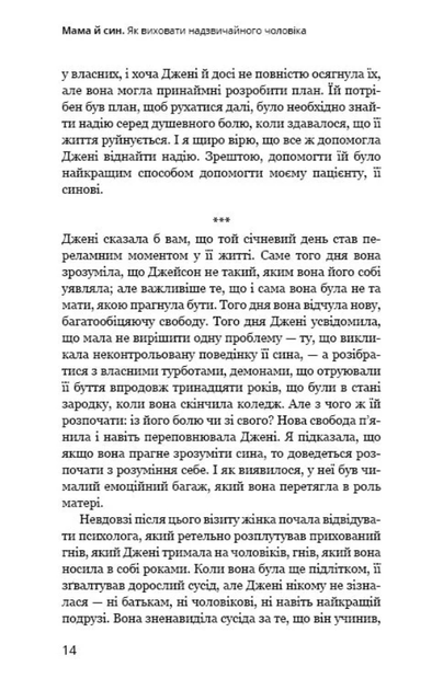 Мама й син. Як виховати надзвичайного чоловіка - Меґ Мікер (9786175480526) - Фото 6 Мама й син. Як виховати надзвичайного чоловіка - Меґ Мікер (9786175480526) - изображение 6
