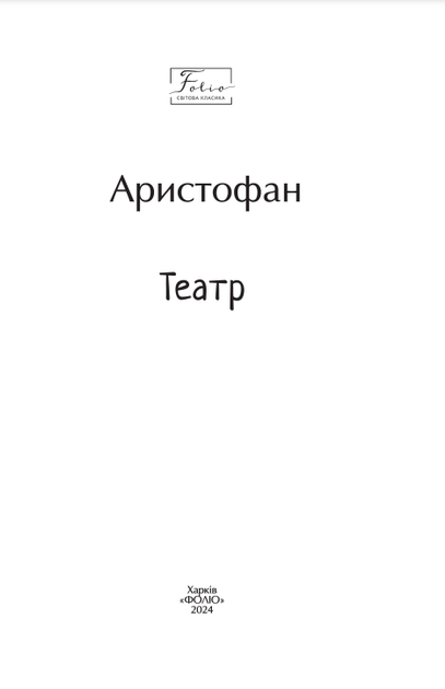 Театр - Аристофан (9786178493998) - Фото 3 Театр - Аристофан (9786178493998) - зображення 3